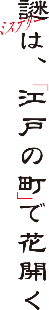 謎は「江戸の町」で花開く
