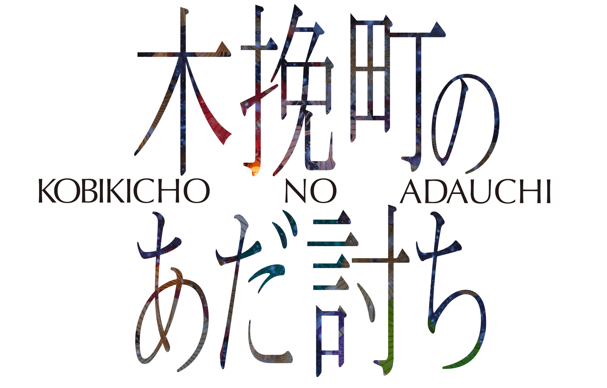 映画『木挽町のあだ討ち』