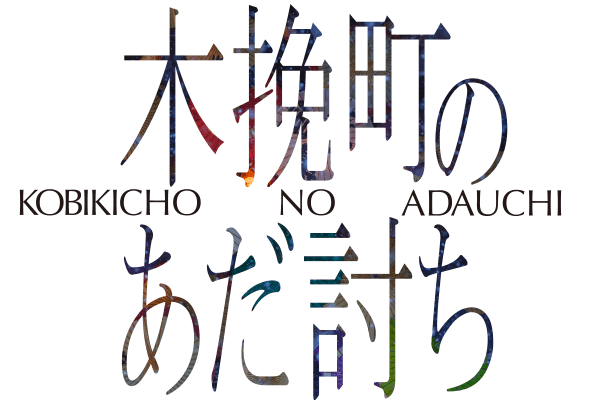 木挽町のあだ討ち