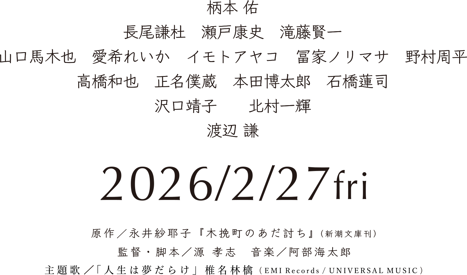 柄本 佑、長尾謙杜、瀬戸康史、滝藤賢一、山口馬木也、愛希れいか、イモトアヤコ、冨家ノリマサ、野村周平、高橋和也、正名僕蔵、本田博太郎、石橋蓮司、沢口靖子、、北村一輝、渡辺 謙、原作：永井紗耶子『木挽町のあだ討ち』（新潮文庫刊）、監督・脚本：源 孝志　音楽：阿部海太郎