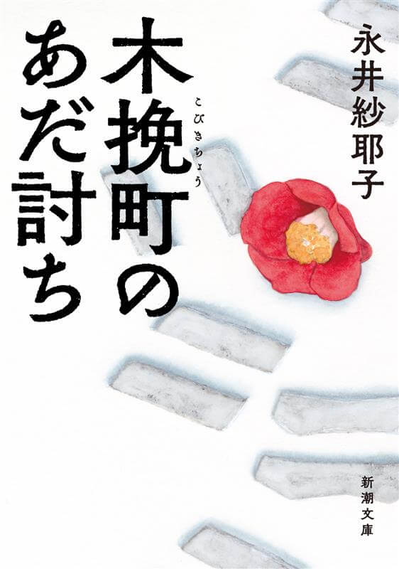 原作：永井紗耶子『木挽町のあだ討ち』（新潮文庫刊）
