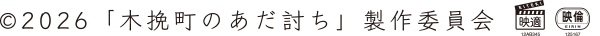 ©2026「木挽町のあだ討ち」製作委員会